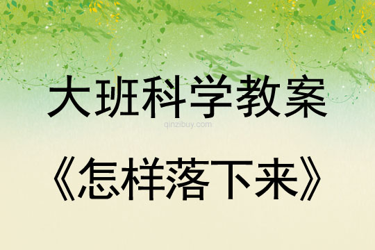 大班科學活動：怎樣落下來大班科學活動：怎樣落下來