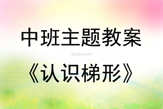 中班主題活動(dòng)認(rèn)識(shí)梯形教案反思