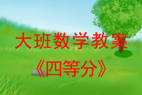大班數學：四等分大班數學：四等分