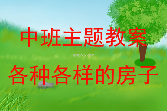 中班主題活動教案：各種各樣的房子教案(附教學反思)