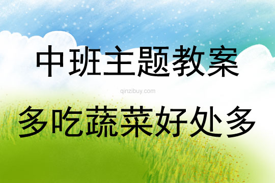 中班主題活動多吃蔬菜好處多教案反思