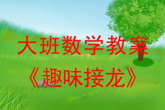 大班數學教案:趣味接龍大班數學教案:趣味接龍