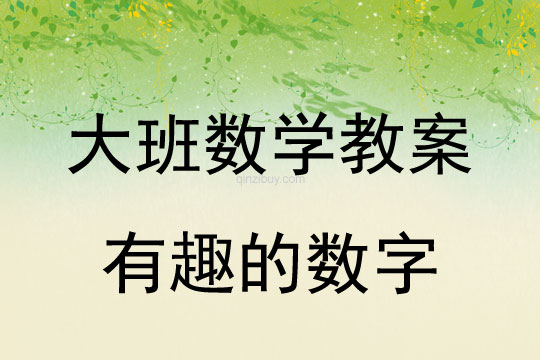 大班數(shù)學(xué)：有趣的數(shù)字大班數(shù)學(xué)：有趣的數(shù)字