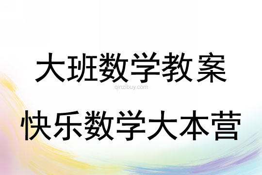 幼兒園大班數學：快樂數學大本營大班數學：快樂數學大本營