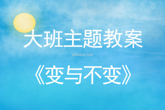 幼兒園大班綜合教案：變與不變大班綜合教案：變與不變