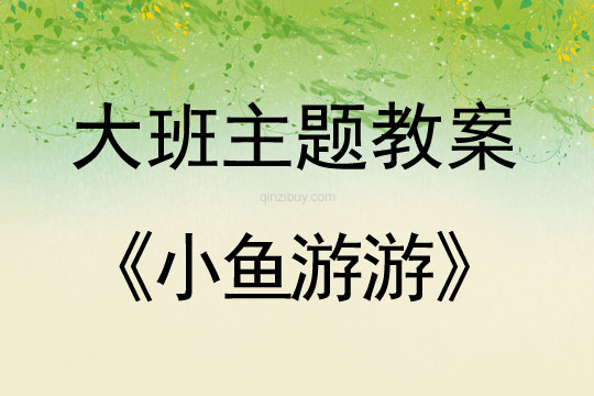 幼兒園大班教案：小魚游游大班教案：小魚游游