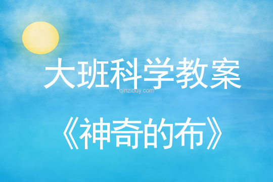 大班科學教案：神奇的布大班科學教案：神奇的布