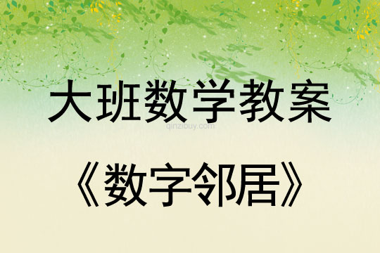 大班數(shù)學(xué)教案：數(shù)字鄰居大班數(shù)學(xué)教案：數(shù)字鄰居