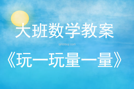 大班數學:玩一玩 量一量大班數學:玩一玩量一量