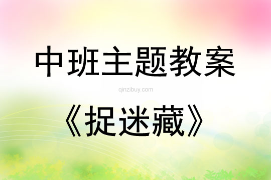 中班主題活動教案：捉迷藏教案(附教學反思)
