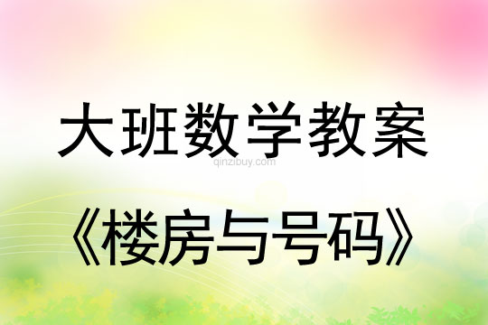 幼兒園數學教案：樓房與號碼幼兒園數學教案：樓房與號碼