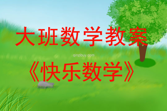 大班數學教案：快樂數學大班數學教案：快樂數學
