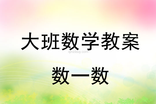 大班數學教案：數一數大班數學教案：數一數