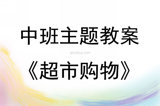 中班主題活動(dòng)超市購物教案反思