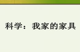 小班科學我家的家具PPT課件