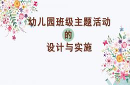 幼兒園班級(jí)主題活動(dòng)的設(shè)計(jì)與實(shí)施PPT課件