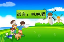 小班語言活動咪咪貓PPT課件