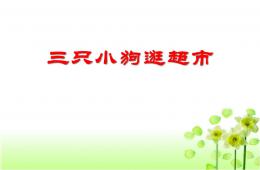小班數學排序小狗逛超市PPT課件