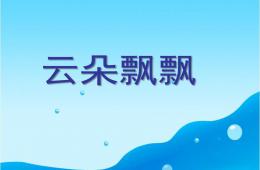 小班科學云朵飄飄PPT課件