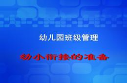 幼兒園班級管理幼小銜接的準備PPT課件