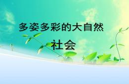 小班社會多姿多彩的大自然PPT課件