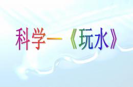 小班科學玩水PPT課件