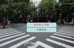 小班社會我們的大馬路PPT課件