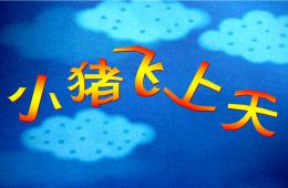 小班科學小豬飛上天PPT課件