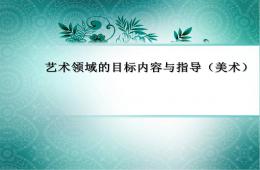 藝術(shù)領(lǐng)域的目標(biāo)內(nèi)容與指導(dǎo)(美術(shù))PPT課件