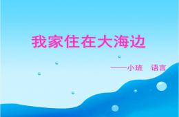小班社會我家住在大海邊PPT課件