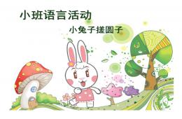 小班語言活動小兔子搓圓子PPT課件