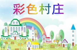 小班語言彩色村莊PPT課件
