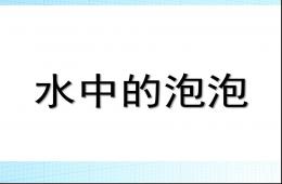 小班科學(xué)優(yōu)質(zhì)課水中的泡泡PPT課件