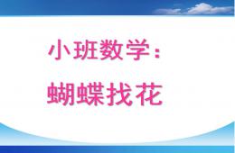 小班數學活動蝴蝶找花PPT課件