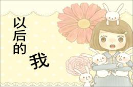 小班社會(huì)以后的我PPT課件