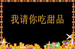 小班科學(xué)活動我請你吃甜品PPT課件