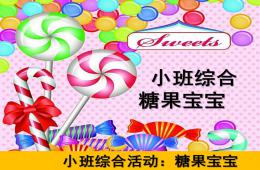 小班藝術(shù)糖果寶寶PPT課件