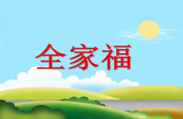 小班語言全家福PPT課件
