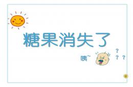 小班科學公開課糖果消失了PPT課件