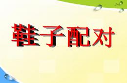 小班科學鞋子配對PPT課件
