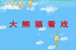 小班語言大熊貓看戲PPT課件