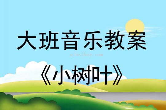 大班音樂：小樹葉大班音樂：小樹葉