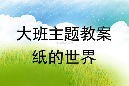 幼兒園大班課題生成：紙的世界大班課題生成：紙的世界