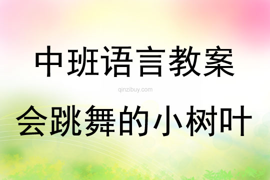 中班語言活動會跳舞的小樹葉教案反思