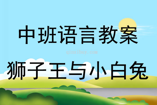 中班語言活動獅子王與小白兔教案反思