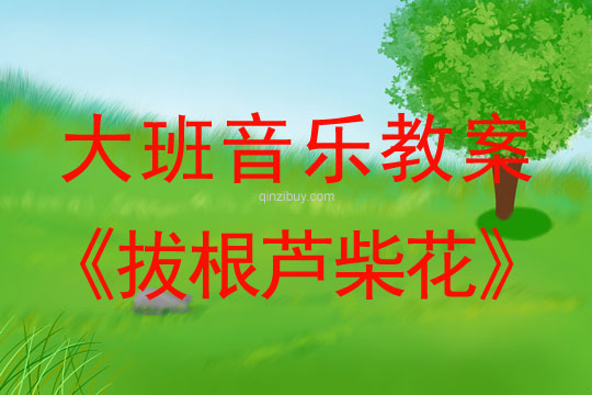 大班音樂教案打擊樂：拔根蘆柴花大班音樂教案打擊樂：拔根蘆柴花