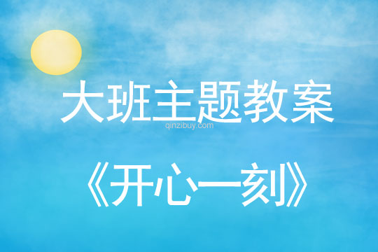 幼兒園大班生成活動方案：開心一刻大班生成活動方案：開心一刻
