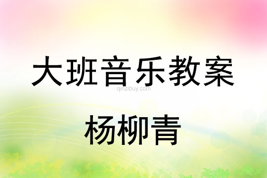 幼兒園大班創(chuàng)編節(jié)奏:楊柳青大班創(chuàng)編節(jié)奏:楊柳青