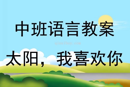 中班語(yǔ)言活動(dòng)太陽(yáng)，我喜歡你教案反思