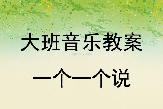 幼兒園大班音樂教案：一個一個說大班音樂教案：一個一個說